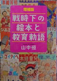 戦時下の絵本と教育勅語