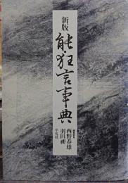 能・狂言事典