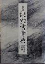能・狂言事典