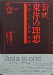 新訳東洋の理想 : 岡倉天心の美術思想