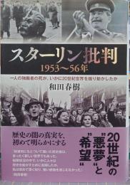 スターリン批判1953～56年 一人の独裁者の死が、いかに20世紀世界を揺り動かしたか