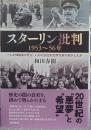 スターリン批判1953～56年 一人の独裁者の死が、いかに20世紀世界を揺り動かしたか