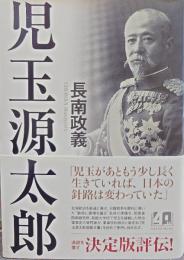 児玉源太郎