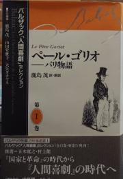ペール・ゴリオ : パリ物語 バルザック「人間喜劇」セレクション第1巻