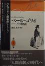 ペール・ゴリオ : パリ物語 バルザック「人間喜劇」セレクション第1巻