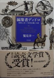 編集者ディドロ : 仲間と歩く『百科全書』の森