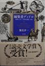 編集者ディドロ : 仲間と歩く『百科全書』の森