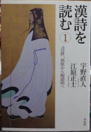 漢詩を読む