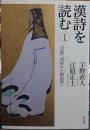 漢詩を読む