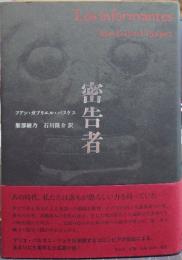 密告者