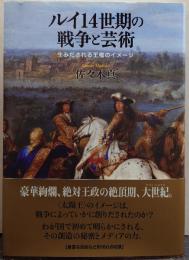 ルイ14世期の戦争と芸術 生みだされる王権のイメージ