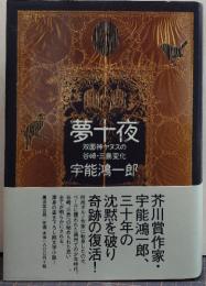 夢十夜 : 双面神ヤヌスの谷崎・三島変化