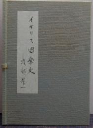 イギリス国学史