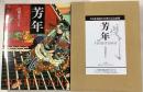 芳年／ＹＯＳＨＩＴＯＳＨＩ／平凡社創業100周年記念出版