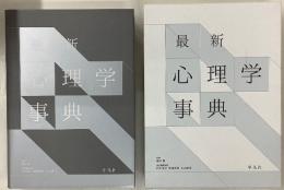 最新　心理学事典