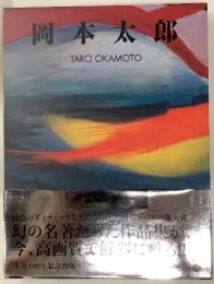 岡本太郎／生誕100年記念復刊