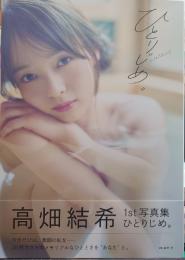 ひとりじめ。 高畑結希１ｓｔ写真集