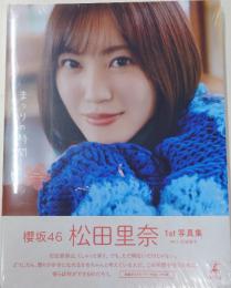 櫻坂46 松田里奈 1st写真集 まつりの時間 限定版カバー