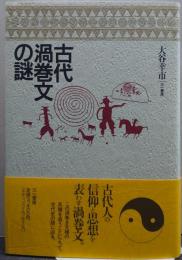 古代渦巻文の謎