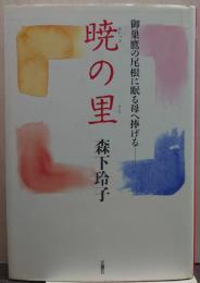 暁の里 : 御巣鷹の尾根に眠る母へ捧げる