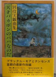 天才バカボンのパパなのだ : 別役実戯曲集