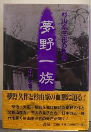 夢野一族 : 杉山家三代の軌跡