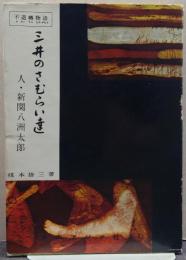 三井のさむらい達 人・新関八洲太郎 不退転物語