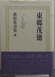 東郷茂徳 萩原延壽集4