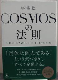 ＣＯＳＭＯＳの法則