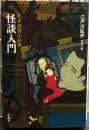 怪談入門　乱歩怪異小品集