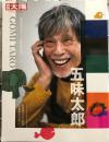 五味太郎　みちはつづくよ・・・どこまでゆくの？　別冊太陽
