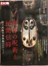 世界の呪術と民間信仰　国立民族学博物館コレクション　別冊太陽