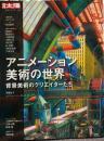 アニメーション美術の世界　背景美術のクリエイターたち