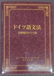 ドイツ語文法 18世紀のドイツ語