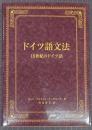 ドイツ語文法 18世紀のドイツ語