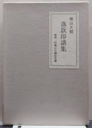 横山大観 落款印譜集