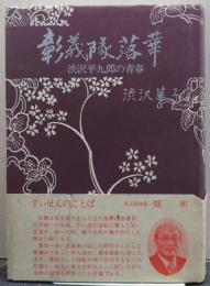 彰義隊落華 : 渋沢平九郎の青春