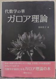 ガロア理論 : 代数学の華