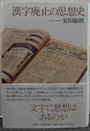 漢字廃止の思想史