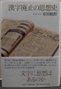 漢字廃止の思想史