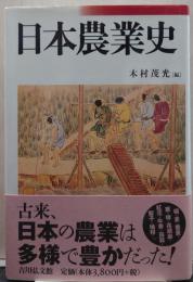 日本農業史