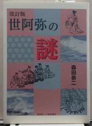 改訂版 世阿弥の謎