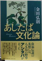 あしたば文化論