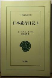 日本旅行日記2 ワイド版東洋文庫550