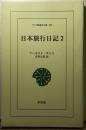 日本旅行日記2 ワイド版東洋文庫550