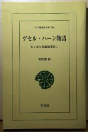 ゲセル・ハーン物語　モンゴル英雄叙事　ワイド東洋文庫566
