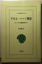 ゲセル・ハーン物語　モンゴル英雄叙事　ワイド東洋文庫566