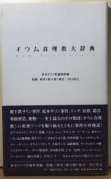 オウム真理教大辞典