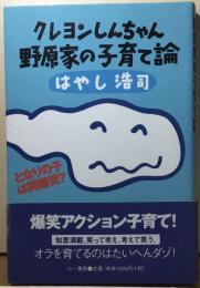 クレヨンしんちゃん野原家の子育て論　となりの子は問題児？