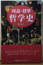 図説・標準哲学史